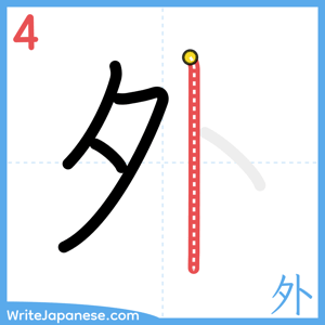 How to write "外" - stroke 4