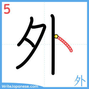 How to write "外" - stroke 5