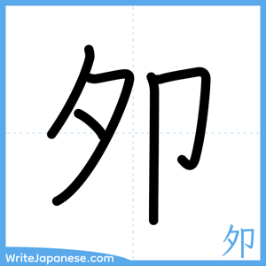 How to write "夘" - complete stroke order