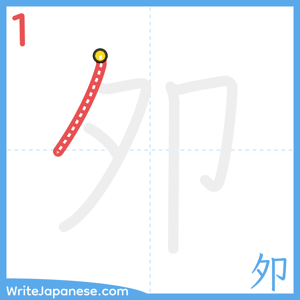 How to write "夘" - stroke 1