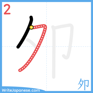 How to write "夘" - stroke 2