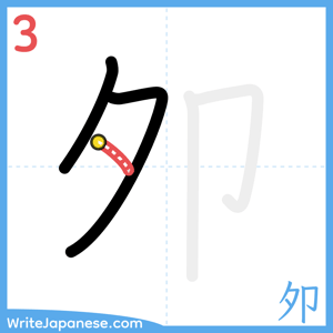 How to write "夘" - stroke 3