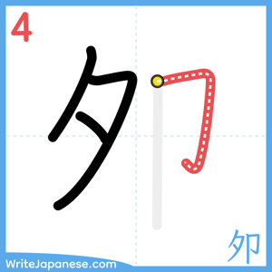 How to write "夘" - stroke 4