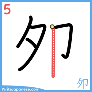 How to write "夘" - stroke 5