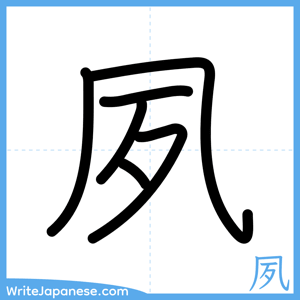 How to write "夙" - complete stroke order
