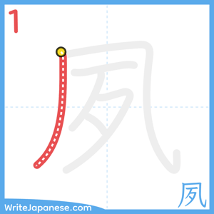 How to write "夙" - stroke 1