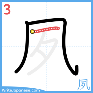 How to write "夙" - stroke 3