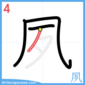 How to write "夙" - stroke 4