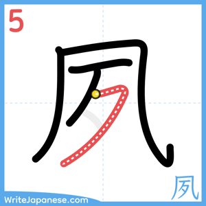 How to write "夙" - stroke 5