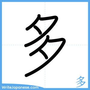 How to write "多" - complete stroke order