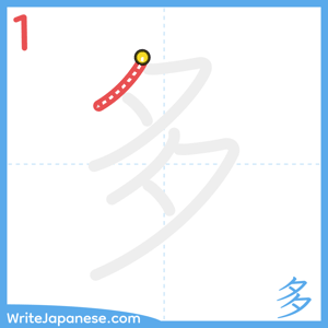 How to write "多" - stroke 1