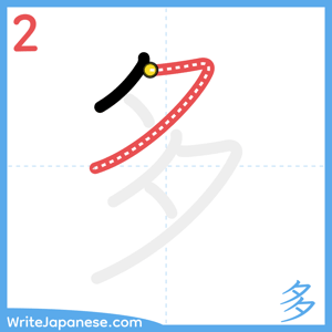 How to write "多" - stroke 2