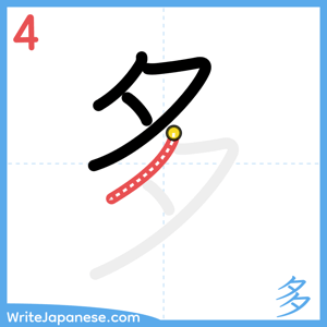 How to write "多" - stroke 4