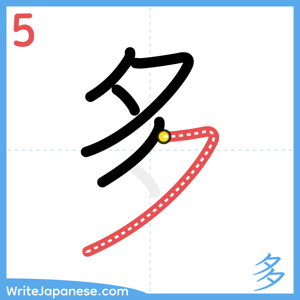 How to write "多" - stroke 5