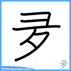 How to write "夛" - complete stroke order
