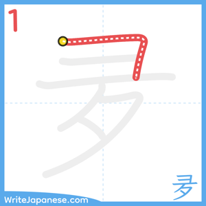 How to write "夛" - stroke 1