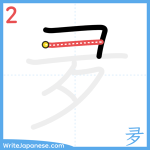 How to write "夛" - stroke 2