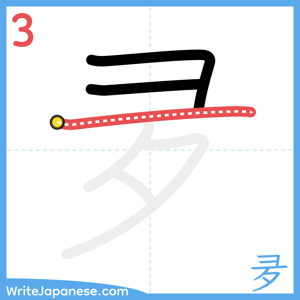 How to write "夛" - stroke 3
