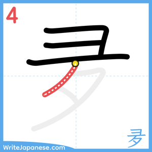 How to write "夛" - stroke 4