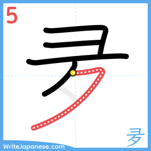 How to write "夛" - stroke 5