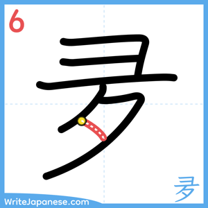 How to write "夛" - stroke 6