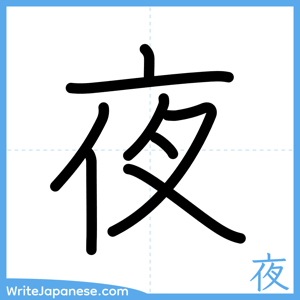 How to write "夜" - complete stroke order
