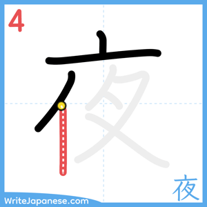 How to write "夜" - stroke 4