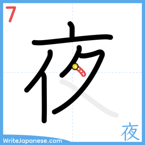 How to write "夜" - stroke 7