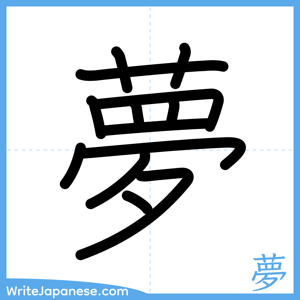 How to write "夢" - complete stroke order