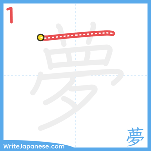 How to write "夢" - stroke 1