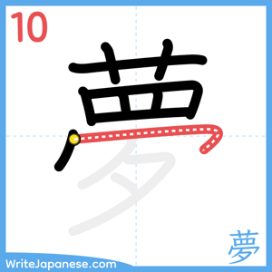 How to write "夢" - stroke 10