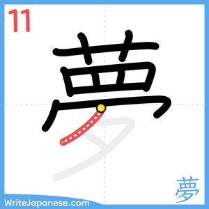 How to write "夢" - stroke 11