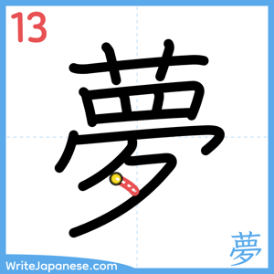 How to write "夢" - stroke 13