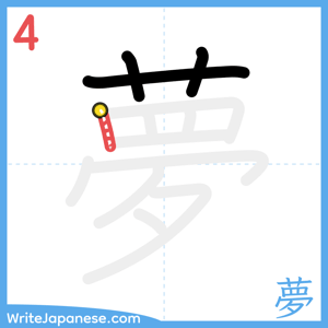 How to write "夢" - stroke 4
