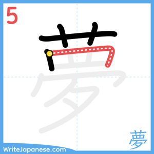 How to write "夢" - stroke 5