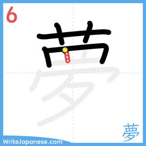 How to write "夢" - stroke 6
