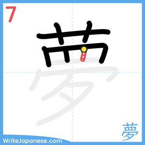 How to write "夢" - stroke 7
