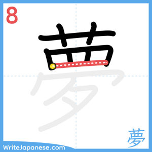 How to write "夢" - stroke 8