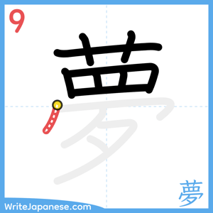 How to write "夢" - stroke 9