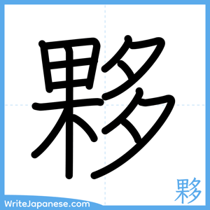How to write "夥" - complete stroke order