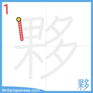 How to write "夥" - stroke 1