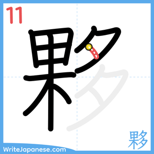 How to write "夥" - stroke 11