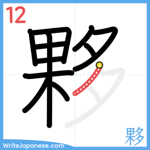How to write "夥" - stroke 12