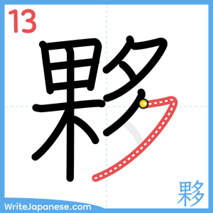 How to write "夥" - stroke 13
