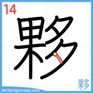 How to write "夥" - stroke 14