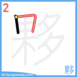 How to write "夥" - stroke 2