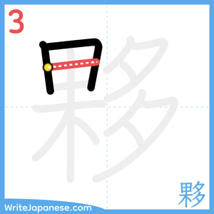 How to write "夥" - stroke 3