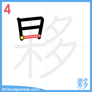 How to write "夥" - stroke 4