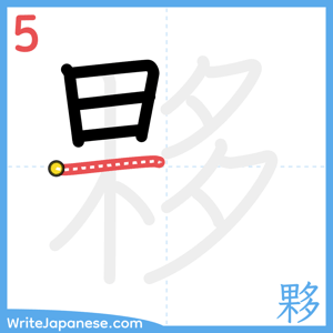 How to write "夥" - stroke 5
