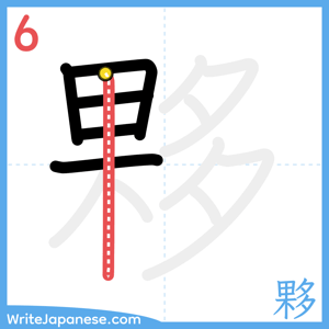 How to write "夥" - stroke 6